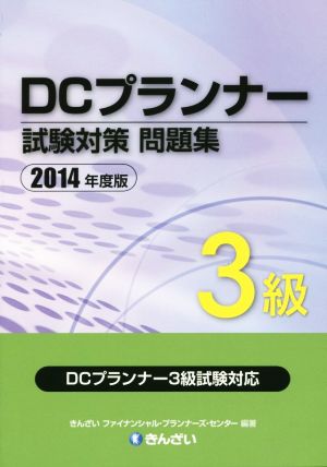 DCプランナー 試験対策 問題集3級(2014年度版)