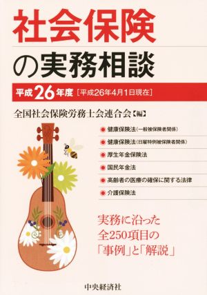 社会保険の実務相談(平成26年度)