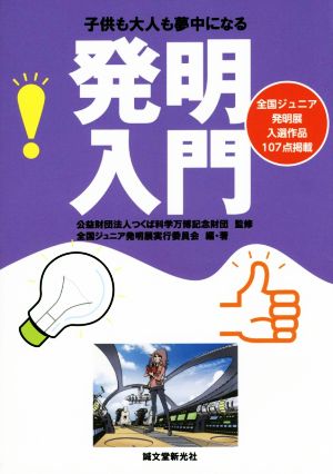 発明入門 子供も大人も夢中になる