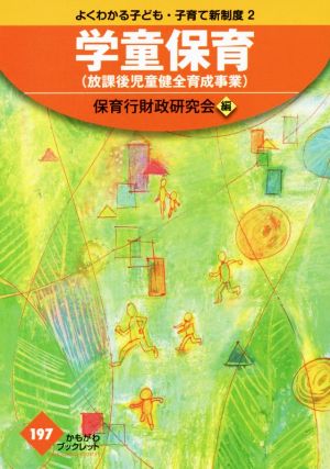 よくわかる子ども・子育て新制度 学童保育(2) 放課後児童健全育成事業 かもがわブックレット197