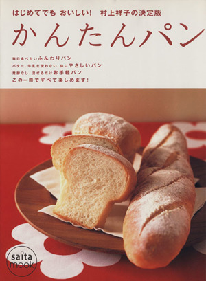 かんたんパンはじめてでも おいしい！ 村上祥子の決定版saito mook