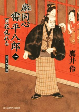 廓同心雷平八郎(一) 百花乱れる 富士見新時代小説文庫