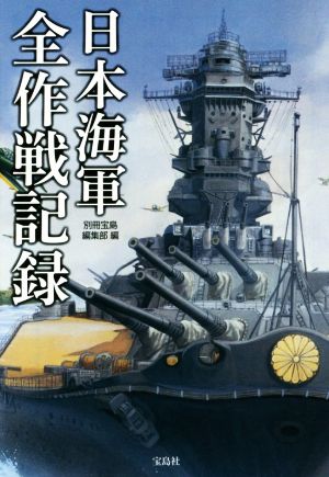 日本海軍全作戦記録 宝島SUGOI文庫