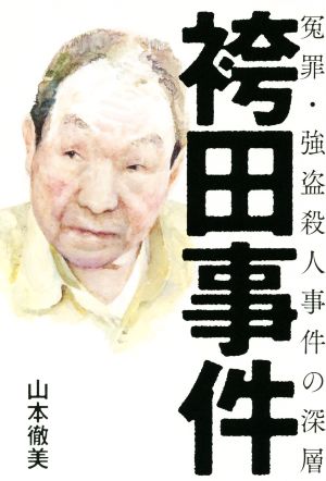 袴田事件 冤罪・強盗殺人事件の深層