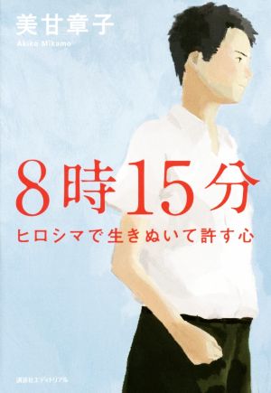 8時15分 ヒロシマで生きぬいて許す心