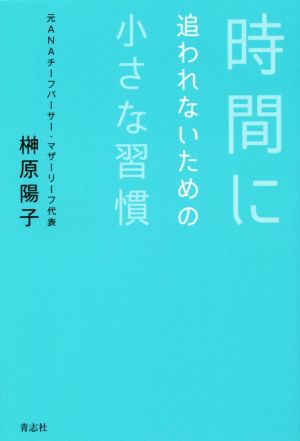 時間に追われないための小さな習慣