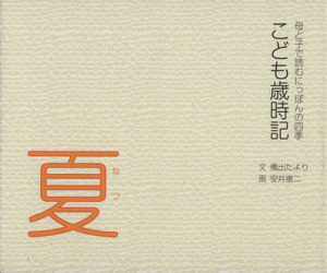 こども歳時記 夏 母と子で読むにっぽんの四季