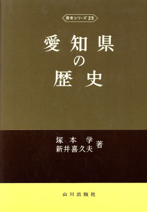 愛知県の歴史 2版県史シリーズ23