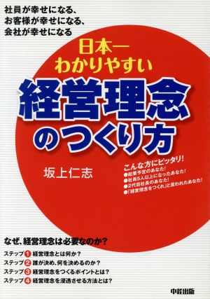 日本一わかりやすい経営理念のつくり方