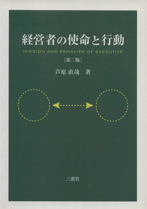 経営者の使命と行動 第二版