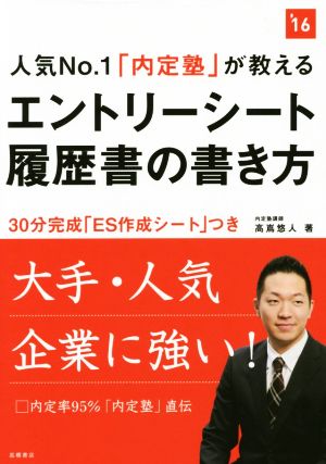 エントリーシート 履歴書の書き方(2016年度) 人気No.1「内定塾」が教える 高橋の就職シリーズ