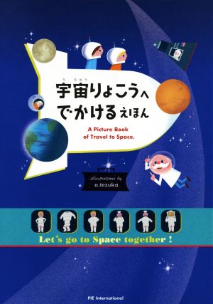 宇宙りょこうへでかけるえほんLet's go to Space together！