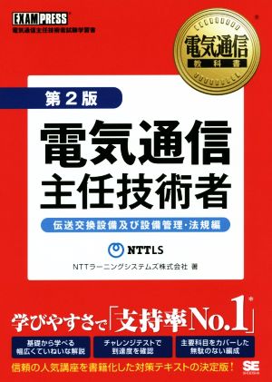 電気通信主任技術者 第2版 伝送交換設備及び設備管理・法規編 中古本・書籍 | ブックオフ公式オンラインストア