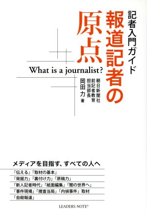 報道記者の原点 記者入門ガイド