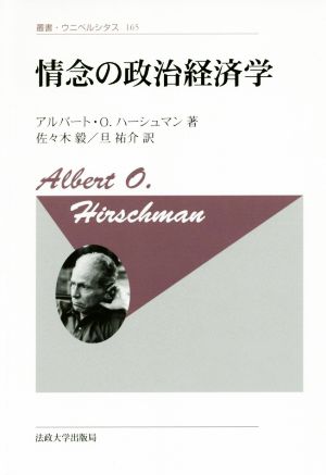 情念の政治経済学 新装版 叢書・ウニベルシタス165