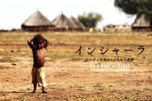 インシャーラ スーダンを巡るささやかな旅路 My 6 Days in Sudan