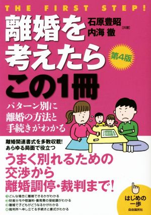 離婚を考えたらこの1冊 第4版パターン別に離婚の方法と手続きがわかるはじめの一歩