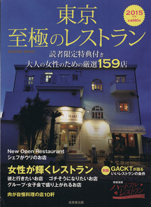 東京 至極のレストラン(2015年版) SEIBIDO MOOK