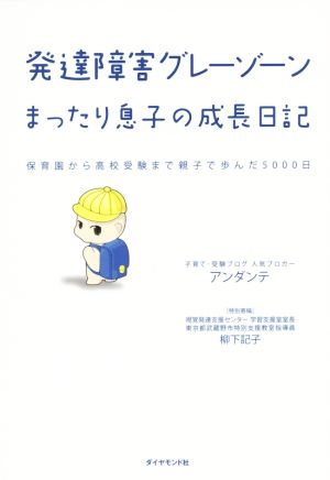 発達障害グレーゾーン まったり息子の成長日記 保育園から高校受験まで親子で歩んだ5000日