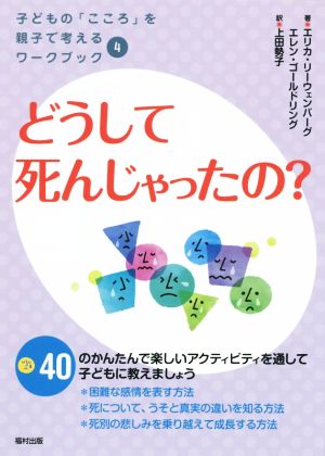 どうして死んじゃったの？ 子どもの「こころ」を親子で考えるワークブック4