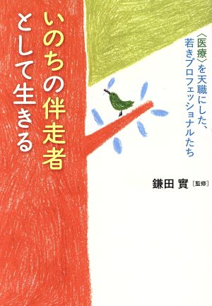 いのちの伴走者として生きる 医療を天職にした、若きプロフェッショナルたち