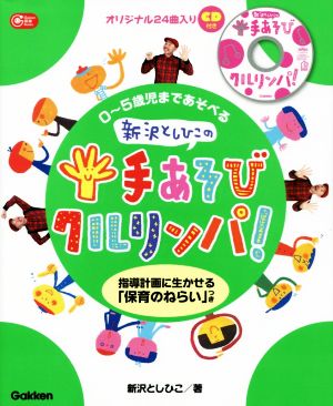 新沢としひこの手あそびクルリンパ！ 0～5歳児まであそべる 指導計画に生かせる「保育のねらい」つき Gakken保育Books