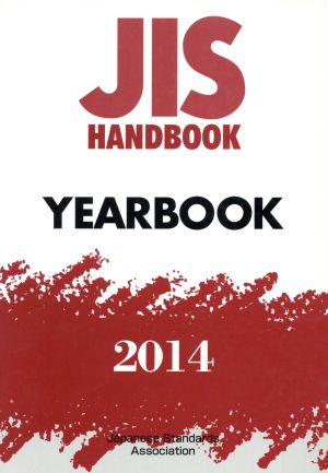 JISハンドブック YEARBOOK(2014) JISハンドブック