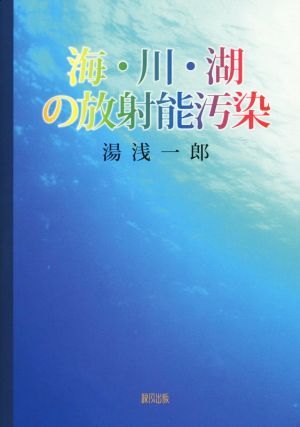 海・川・湖の放射能汚染