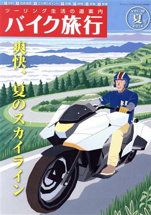 バイク旅行(Vol.12) サンエイムック