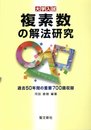 複素数の解法研究 大学入試 複素数の解法研究 大学入試 中古本・書籍 | ブックオフ公式