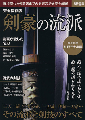 剣豪の流派 完全保存版 別冊宝島2209