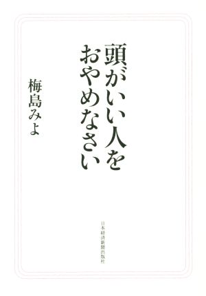 頭がいい人をおやめなさい