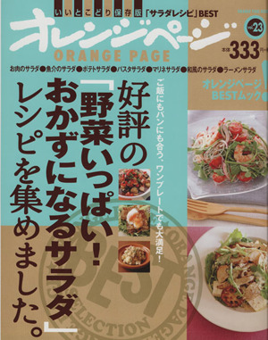 好評の「野菜いっぱい！おかずになるサラダ」レシピを集めました ORANGE PAGE BOOKS