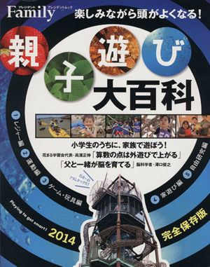 プレジデントfamily 親子遊び大百科 プレジデントムック