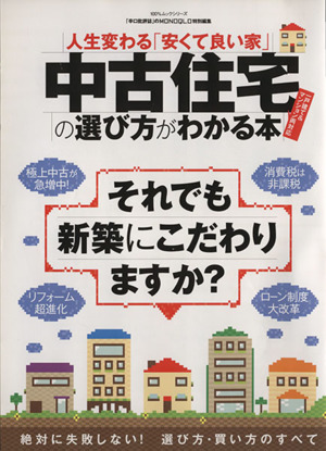 中古住宅の選び方がわかる本 100%ムックシリーズ