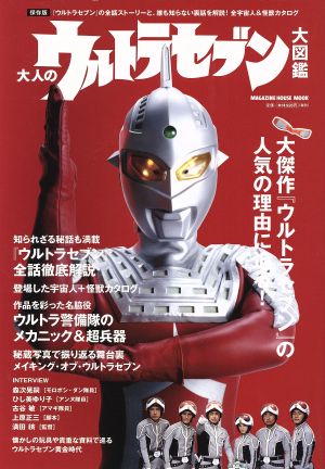 大人のウルトラセブン大図鑑 MAGAZINE HOUSE MOOK