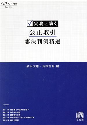 実務に効く 公正取引審決判例精選 ジュリスト増刊