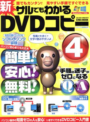 新サルでもわかるDVDコピー(4) EIWA MOOKらくらく講座