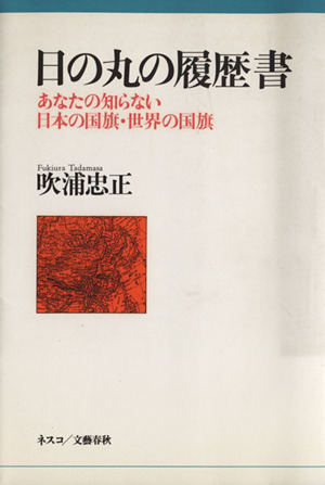 日の丸の履歴書 あなたの知らない日本の国旗・世界の国旗