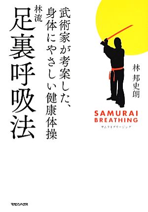 林流足裏呼吸法 武術家が考案した、身体にやさしい健康体操 サムライブリージング