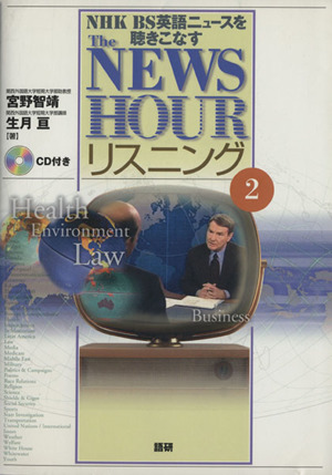 NEWSHOURリスニング(2)