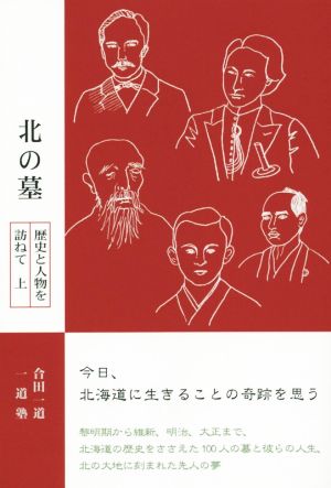 北の墓 歴史と人物を訪ねて(上) 柏艪舎ネプチューンノンフィクションシリーズ