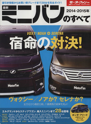 最新ミニバンのすべて(2014-2015年) モーターファン別冊統括シリーズvol.63