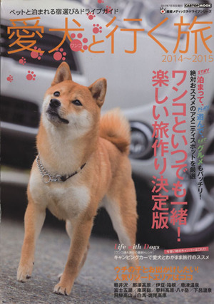 愛犬と行く旅(2014～2015) ペットと泊まれる宿選び&ドライブガイド CARTOP MOOK産經メディックス・ドライブシリーズ