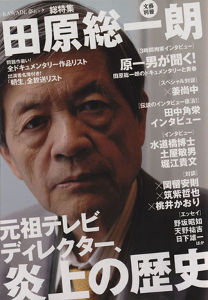 田原総一郎 元祖テレビディレクター、炎上の歴史 文藝別冊KAWADE 夢ムック