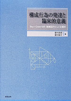 構成行為の発達と臨床的意義 Rey-Osterrieth複雑図形による検討