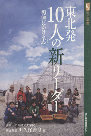復興にかける志 東北発10人の新リーダー 河北選書
