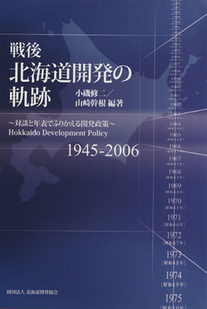 戦後北海道開発の軌跡 対談と年表でふりかえる開発政策 1945―2006