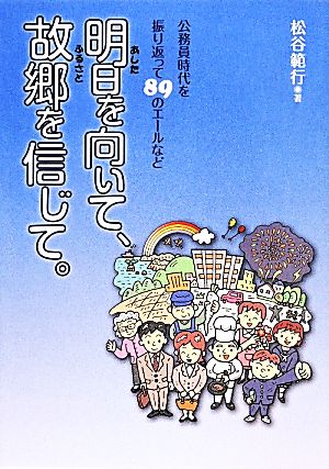 明日を向いて、故郷を信じて。 公務員時代を振り返って89のエールなど