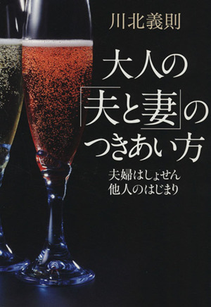 大人の「夫と妻」のつきあい方 夫婦はしょせん他人のはじまり